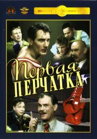 Андрей Фролов - Первая перчатка