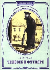 Исидор Анненский - Человек в футляре (1939)