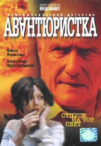 Dmitrii D'yachenko - Avantyuristka. Otpusk na tot svet. 4 serii