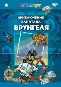 David Cherkasskij - The adventures of captain Wrongel (Priklyucheniya kapitana Vrungelya) (RUSCICO)