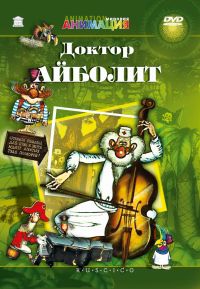 David Cherkasskij - Doctor Aybolit (Fr.: Docteur Aïebobo) (RUSCICO)