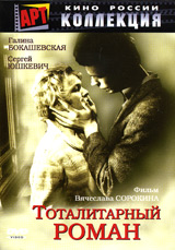 Vyacheslav Sorokin - Totalitarnyj roman