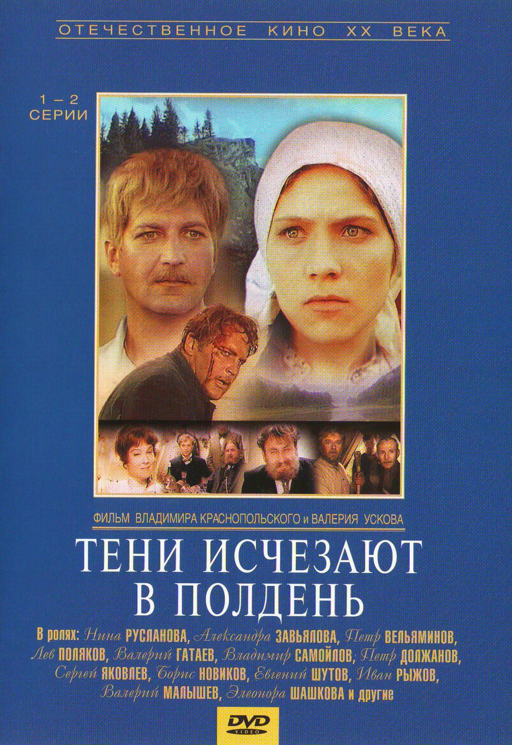  DVD Тени исчезают в полдень (3 DVD) - Валерий Усков, Владимир Краснопольский, Леонид Афанасьев, Анатолий Иванов, Арнольд Витоль, Емельянов Петр, Минаев Владимир, Петр Вельяминов, Нина Русланова, Иван Рыжов, Галина Польских, Владимир Самойлов, Валерий Гатаев, Сергей Полежаев, Борис Новиков, Роман Филиппов, Должанов Петр, Сергей Яковлев, Людмила Давыдова, Лев Поляков, Евгений Шутов, Александра Завьялова, Валентина Ананьина