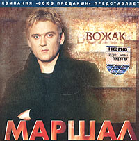 Александр Маршал - Маршал. Вожак