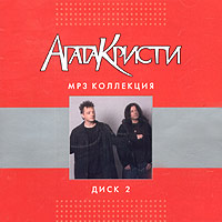 Группа Агата Кристи  - Агата Кристи. MP3 Коллекция. Диск 2 (2004) (mp3)