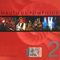 Наутилус Помпилиус  - Nautilus Pompilius. mp3 Коллекция. CD 2 (mp3)