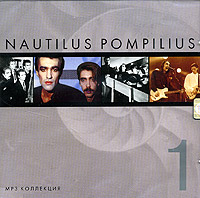 Наутилус Помпилиус  - Nautilus Pompilius. mp3 Коллекция. CD 1 (mp3)