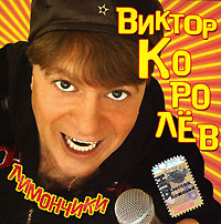 Виктор Королев - Виктор Королев. Лимончики