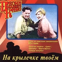 Na krylechke tvoem  Pesni nashego kino - Nikolaj Cherkasov, Lyudmila Orlova, Edit Utesova, Leonid Utyosov 