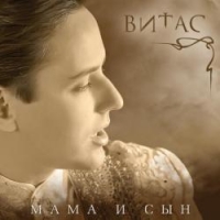 Витас  - Vitas. Мама и сын