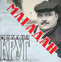 Mihail Krug. Magadan - Mihail Krug 