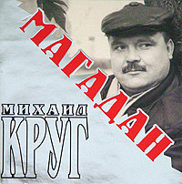 Михаил Круг - Михаил Круг. Магадан