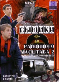 Алексей Феоктистов - Сыщики районного масштаба 2