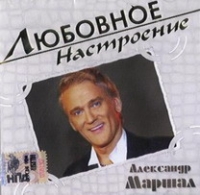 Александр Маршал - Любовное настроение. Александр Маршал