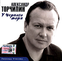 Александр Торчилин - Александр Торчилин. У черного моря