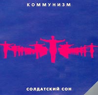 Коммунизм  - Коммунизм. Солдатский сон