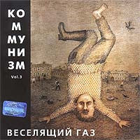 Коммунизм  - Коммунизм. Веселящий газ. Vol. 3