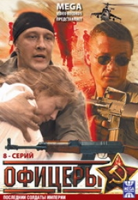Алексей Шелыгин - Офицеры: Последние солдаты империи. 8 Серий (2006)