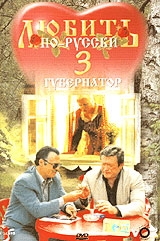 Евгений Матвеев - Любить по-русски-3: Губернатор