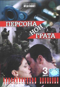 Денис Карышев - Персона нон грата (3 DVD)