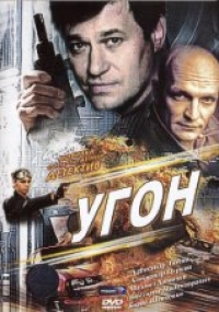 Василий Бледнов - Угон. Угон 2 (2 DVD)