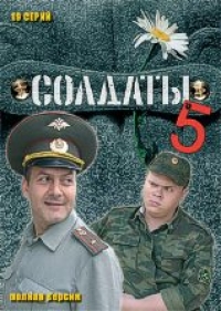 Сергей Арланов - Солдаты 5. Серии 1-19. Полная версия