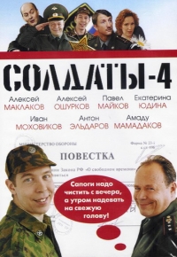 Сергей Арланов - Солдаты 4. Серии 1-19. Полная версия