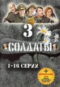 Сергей Арланов - Солдаты 3. Серии 1-16. Полная версия