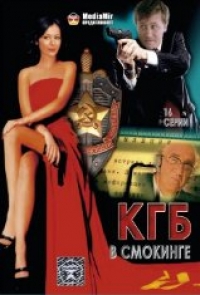 Oleg Fomin - The KGB in a Tuxedo (KGB v smokinge)