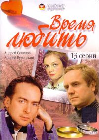 Viktor Buturlin - Wremja ljubit (13 serij)