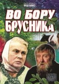 Евгений Герасимов - Во бору брусника