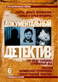 Vahtang Mikeladze - Dokumentalnyy detektiv. Karty, dengi, avtomobili. Banda v seryh mundirah. Po sledu Solonika. Geroinovyy ded. Razgrom Baumanskoy gruppirovki. Zelenogradskiy Chikatilo