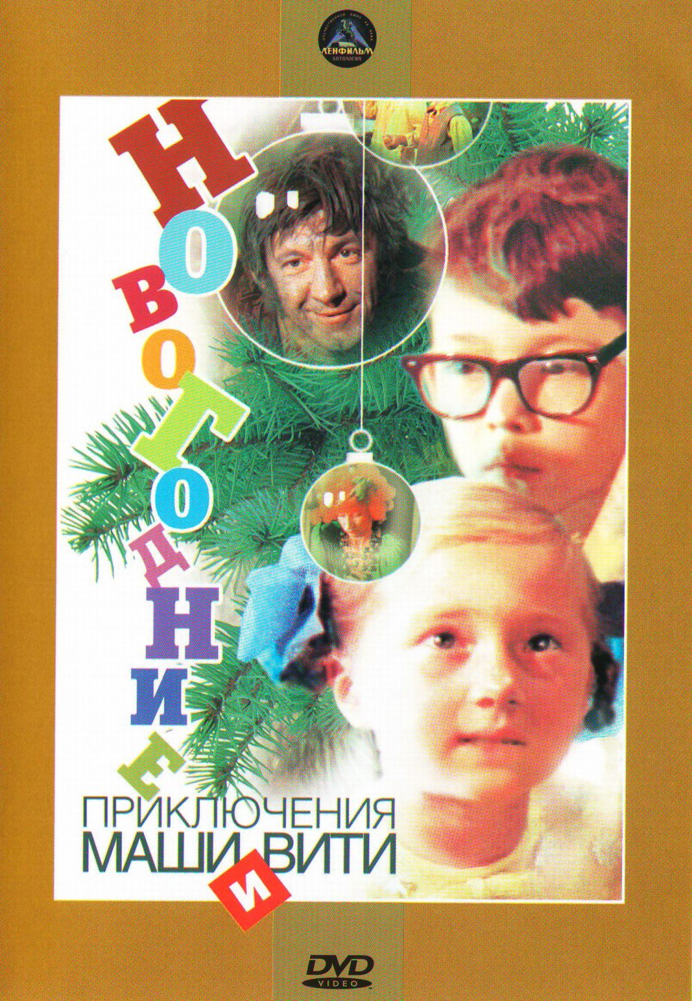  DVD Новогодние приключения Маши и Вити - Игорь Усов, Геннадий Гладков, Павел Финн, Иванов Семен, Михаил Боярский, Николай Боярский, Валентина Кособуцкая, Любовь Виролайнен, Георгий Штиль, Игорь Ефимов, Ирина Борисова, Нахратов Юра, Симонова Наташа