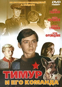 Александр Бланк - Тимур и его команда (1976)