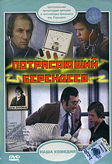 Игорь Вознесенский - Потрясающий Берендеев