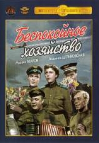 Михаил Жаров - Беспокойное хозяйство