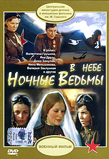 Евгения Жигуленко - В небе Ночные Ведьмы (Grand Records)