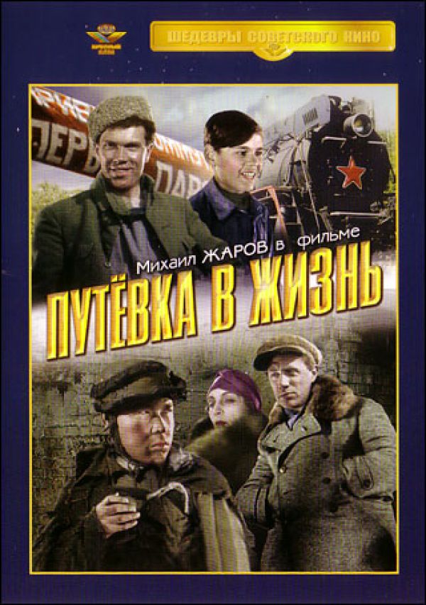 Путевка в жизнь