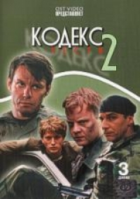 Georgij Nikolaenko - Kodeks tschesti 2 (3 DVD)