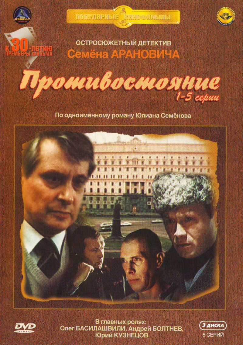 Семен Аранович - Противостояние. Серии 1 - 5 (3 DVD) (1986)