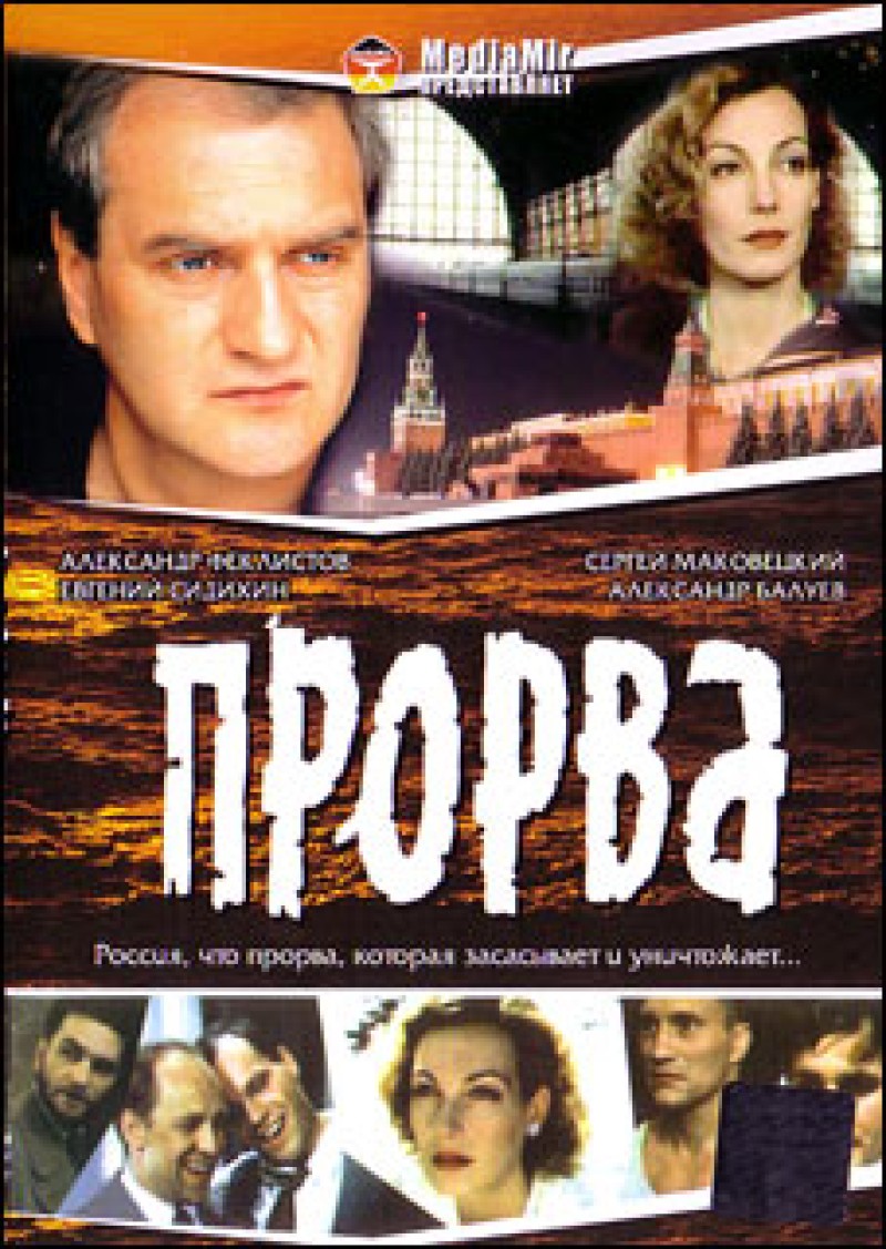 Иван Дыховичный - Прорва