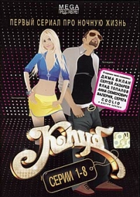 Павел Бардин - Клуб. 1-16 серии (2 DVD)