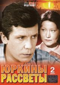 Игорь Ильинский - Юркины рассветы (2 DVD)