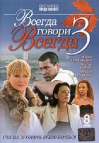 Алексей Козлов - Всегда говори всегда 3 (8 серий)