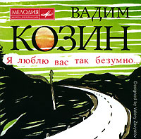 Вадим Козин - Вадим Козин. Я люблю вас так безумно...