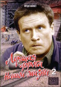Игорь Ефремов - Лучшая дорога нашей жизни (2 DVD)