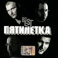 Pyatiletka  - Gruppa Pyatiletka. The Best