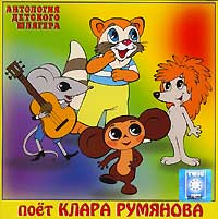 Клара Румянова - Антология детского шлягера. Поет Клара Румянова