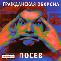 Grazhdanskaya oborona  - Grazhdanskaya oborona. Posev (2005)