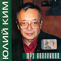 Юлий Ким - Юлий Ким. mp3 Коллекция (mp3)